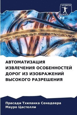 Прасади Тх Сенадеера, Мауро Цастелли, &#1057;&#1077;&#1085;&#1072;&#1076;&#107, &#1062;&#1072;&#1089;&#1090;&#1077;&#108, ¿¿¿¿¿¿¿ ¿¿ ¿¿¿¿¿¿¿¿¿, ¿¿¿¿¿ ¿¿¿¿¿¿¿¿ - АВТОМАТИЗАЦИЯ ИЗВЛЕЧЕНИЯ ОСОБЕННОСТЕЙ Д&, Häftad