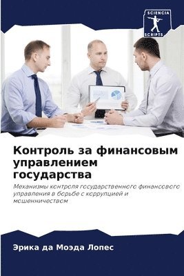 Эрика да Моэда Лопес, &#1 &#1051;&#1086;&#1087;&#1077;&#1089;, ¿¿¿¿¿ ¿¿ ¿¿¿¿¿ ¿¿¿¿¿ - Контроль за финансовым управлением госуд, Häftad