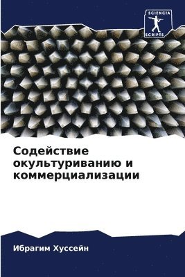 Ибрагим Хуссейн, &#1061;&#1091;&#1089;&#1089;&#1077;&#108, ¿¿¿¿¿¿¿ ¿¿¿¿¿¿¿ - Содействие окультуриванию и коммерциали&, Häftad