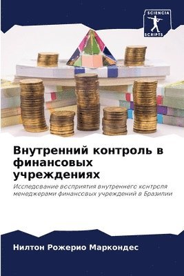 Внутренний контроль в финансовых учрежде