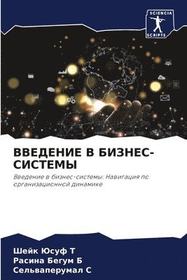 Шейк Юсуф Т, Расина Бегум Б, Сельваперумал С, &#1064;&#1077;&#1081;&#1082; &# &#1058;, &#1056;&#1072;&#1089;&#1080;&#1 &#1041;, ¿¿¿¿ ¿¿¿¿ ¿, ¿¿¿¿¿¿ ¿¿¿¿¿ ¿, Shejk Jusuf T - ВВЕДЕНИЕ В БИЗНЕС-СИСТЕМЫ, Häftad