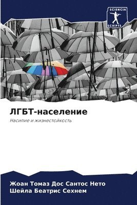ЛГБТ-население