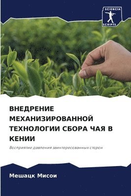 Мешацк Мисои,  Мисои, ¿¿¿¿¿¿ ¿¿¿¿¿ - ВНЕДРЕНИЕ МЕХАНИЗИРОВАННОЙ ТЕХНОЛОГИИ С&, Häftad