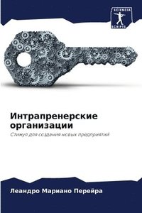 bokomslag &#1048;&#1085;&#1090;&#1088;&#1072;&#1087;&#1088;&#1077;&#1085;&#1077;&#1088;&#1089;&#1082;&#1080;&#1077; &#1086;&#1088;&#1075;&#1072;&#1085;&#1080;&#1079;&#1072;&#1094;&#1080;&#1080;