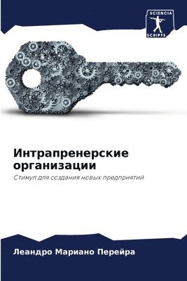 Леандро Мари Перейра, &#1055;&#1077;&#1088;&#1077;&#1081;&#108, ¿¿¿¿¿¿¿ ¿¿¿¿ ¿¿¿¿¿¿¿ - Интрапренерские организации, Häftad