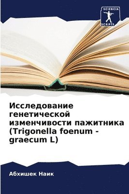 Абхишек Наик, &#1040;&#1 &#1053;&#1072;&#1080;&#1082;, ¿¿¿¿¿¿¿ ¿¿¿¿ - Исследование генетической изменчивости &, Häftad
