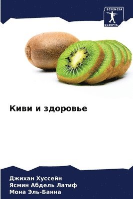 Джихан Хуссейн, Ясмин Абдель Латиф, Мона Эль-Банна, &#1061;&#1091;&#1089;&#1089;&#1077;&#108, &#1040;&#1073;&#1076;&#1077;&#1083;&#110, ¿¿¿¿¿¿ ¿¿¿¿¿¿¿, ¿¿¿¿¿ ¿¿¿¿¿¿ ¿¿¿¿¿, Dzhihan Hussejn - Киви и здоровье, Häftad