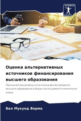 Бал Мукунд Верма, &#1 &#1042;&#1077;&#1088;&#1084;&#1072;, ¿¿¿ ¿¿¿¿¿¿ ¿¿¿¿¿ - Оценка альтернативных источников финанс&, Häftad
