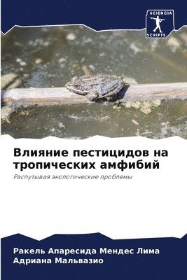 Влияние пестицидов на тропических амфиби