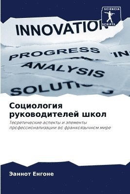 Социология руководителей школ