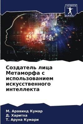 Создатель лица Метаморфа с использование