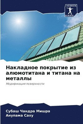 Накладное покрытие из алюмотитана и тита&#1085