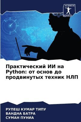 РУПЕШ КУМАР ТИПУ, ВАНДНА БАТРА, СУМАН ПУНИА, &#1050;&#1059;&#1052;&#1040;&#1056; &#10, &#1 &#1041;&#1040;&#1058;&#1056;&#1040;, ¿¿¿¿¿ ¿¿¿¿¿ ¿¿¿¿, ¿¿¿¿¿¿ ¿¿¿¿¿, Rupesh Kumar Tipu - Практический ИИ на Python, Häftad