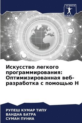 РУПЕШ КУМАР ТИПУ, ВАНДНА БАТРА, СУМАН ПУНИА - Искусство легкого программирования, Häftad