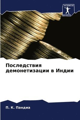 &#1055. &#1050. Пандиа, &#1055;&#1072;&#1085;&#1076;&#1080;&#107, ¿. ¿. ¿¿¿¿¿¿ - Последствия демонетизации в Индии, Häftad