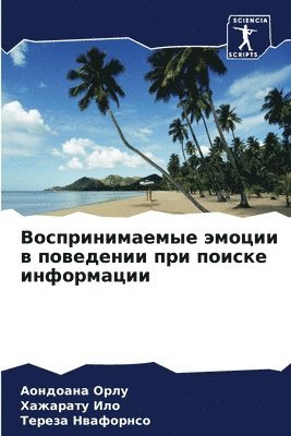 Воспринимаемые эмоции в поведении при по&#1080
