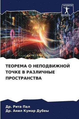 &#1044&#1088. Рита Пал, &#1044&#1088. Анил Кумар Дубеы, &#1044&#1088. &#1 &#1055;&#1072;&#1083;, &#1 &#1044;&#1091;&#1073;&#1077;&#1099;, ¿¿. ¿¿¿¿ ¿¿¿, ¿¿. ¿¿¿¿ ¿¿¿¿¿ ¿¿¿¿¿ - ТЕОРЕМА О НЕПОДВИЖНОЙ ТОЧКЕ В РАЗЛИЧНЫЕ П&#105, Häftad