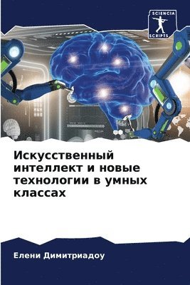 Елени Димитриадоу, &#1044;&#1080;&#1084;&#1080;&#1090;&#108, ¿¿¿¿¿ ¿¿¿¿¿¿¿¿¿¿¿ - Искусственный интеллект и новые технолог, Häftad