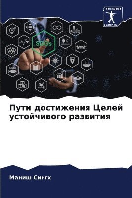 Пути достижения Целей устойчивого развит