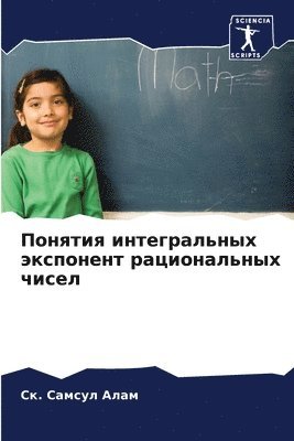 &#1057&#1082. Самсул Алам, &#1057;&#1072;&#1084;&#1089;&#1091;&#108, ¿¿. ¿¿¿¿¿¿ ¿¿¿¿ - Понятия интегральных экспонент рационал&, Häftad