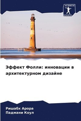 Ришабх Арора, Падмани Коул, &#1 &#1040;&#1088;&#1086;&#1088;&#1072;, &#1055;&#1 &#1050;&#1086;&#1091;&#1083;, ¿¿¿¿¿¿ ¿¿¿¿¿, ¿¿¿¿¿¿¿ ¿¿¿¿ - Эффект Фолли, Häftad
