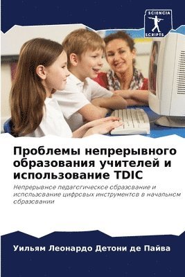 Проблемы непрерывного образования учите&