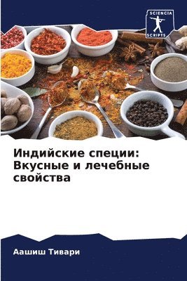 Индийские специи