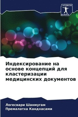 Логесвари Шанмугам, Премалатх Кандхасами, &#1064;&#1072;&#1085;&#1084;&#1091;&#107, &#1050;&#1072;&#1085;&#1076;&#1093;&#107, ¿¿¿¿¿¿¿¿¿ ¿¿¿¿¿¿¿¿, ¿¿¿¿¿¿¿¿¿ ¿¿¿¿¿¿¿¿¿¿ - Индексирование на основе концепций для к&#1083, Häftad