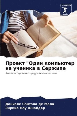Проект "Один компьютер на ученика в Сержип&#10