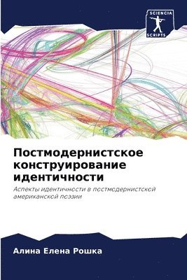 Постмодернистское конструирование иден&#