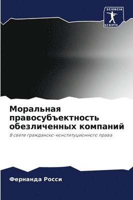 Моральная правосубъектность обезличенн&#