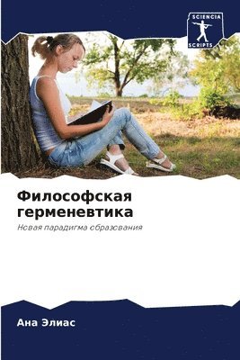 Философская герменевтика