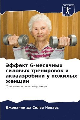 Эффект 6-месячных силовых тренировок и акв&#10