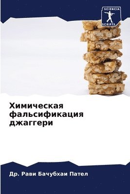 &#1044&#1088. Рави Бачубх Пател, &#1 &#1055;&#1072;&#1090;&#1077;&#1083;, ¿¿. ¿¿¿¿ ¿¿¿¿¿¿ ¿¿¿¿¿ - Химическая фальсификация джаггери, Häftad