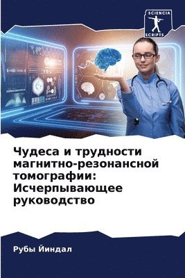 Чудеса и трудности магнитно-резонансной т