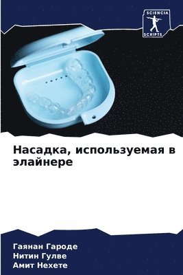 Насадка, используемая в элайнере