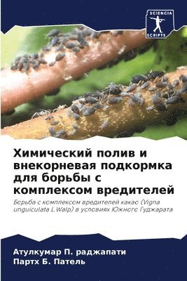 Атулкумар раджапати, Партх &#1041. Патель, &#1088;&#1072;&#1076;&#1078;&#1072;&#108, &#1055;&#1072;&#1090;&#1077;&#1083;&#110, ¿¿¿¿¿¿¿¿¿ ¿¿¿¿¿¿¿¿¿, ¿¿¿¿¿ ¿. ¿¿¿¿¿¿ - Химический полив и внекорневая подкормка, Häftad