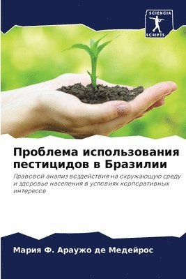 Проблема использования пестицидов в Браз