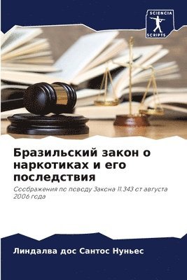 Бразильский закон о наркотиках и его посл&#107
