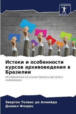 Истоки и особенности курсов архивоведени