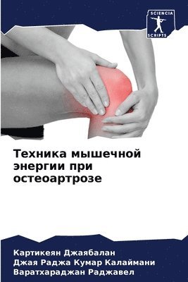 Картикеян Джаябалан, Джая Раджа Калаймани, Варатхарадж Раджавел, &#1044;&#1078;&#1072;&#1103;&#1073;&#107, &#1050;&#1072;&#1083;&#1072;&#1081;&#108, ¿¿¿¿¿¿¿¿¿ ¿¿¿¿¿¿¿¿¿, ¿¿¿¿ ¿¿¿¿¿ ¿¿¿¿¿¿¿¿¿, Kartikeqn Dzhaqbalan - Техника мышечной энергии при остеоартроз, Häftad