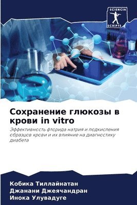 Кобика Тиллайнатан, Джанани Джеячандран, Инока Улувадуге, &#1058;&#1080;&#1083;&#1083;&#1072;&#108, &#1044;&#1078;&#1077;&#1103;&#1095;&#107, ¿¿¿¿¿¿ ¿¿¿¿¿¿¿¿¿¿¿, ¿¿¿¿¿¿¿ ¿¿¿¿¿¿¿¿¿¿¿, Kobika Tillajnatan - Сохранение глюкозы в крови in vitro, Häftad