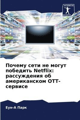 bokomslag &#1055;&#1086;&#1095;&#1077;&#1084;&#1091; &#1089;&#1077;&#1090;&#1080; &#1085;&#1077; &#1084;&#1086;&#1075;&#1091;&#1090; &#1087;&#1086;&#1073;&#1077;&#1076;&#1080;&#1090;&#1100; Netflix