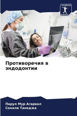 Противоречия в эндодонтии