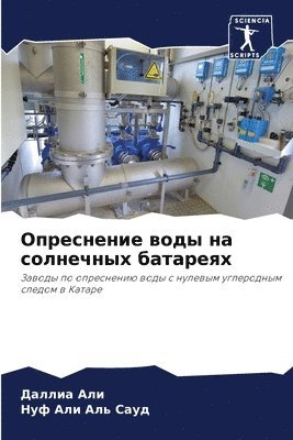Опреснение воды на солнечных батареях