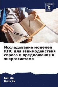 bokomslag &#1048;&#1089;&#1089;&#1083;&#1077;&#1076;&#1086;&#1074;&#1072;&#1085;&#1080;&#1077; &#1084;&#1086;&#1076;&#1077;&#1083;&#1077;&#1081; &#1050;&#1055;&#1057; &#1076;&#1083;&#1103;