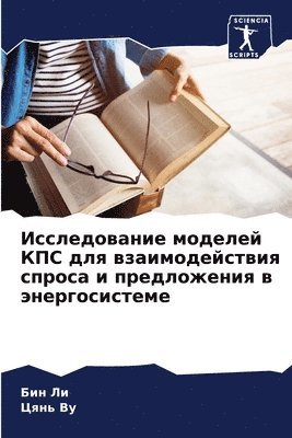 Бин Ли, Цянь Ву, &#1041;&#1080;&#1085; &#1051;&#1080;, &#1062;&#1103;&#1085;&#1 &#1042;&#1091;, ¿¿¿ ¿¿, ¿¿¿¿ ¿¿ - Исследование моделей КПС для взаимодейст, Häftad