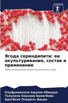 Ягода серендипити