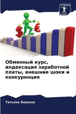 Татьяна Бошков, &#1041;&#1086;&#1096;&#1082;&#1086;&#107, ¿¿¿¿¿¿¿ ¿¿¿¿¿¿ - Обменный курс, индексация заработной пла&#1090, Häftad