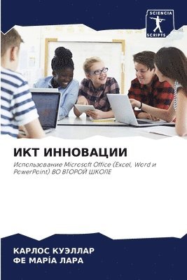 ИКТ ИННОВАЦИИ